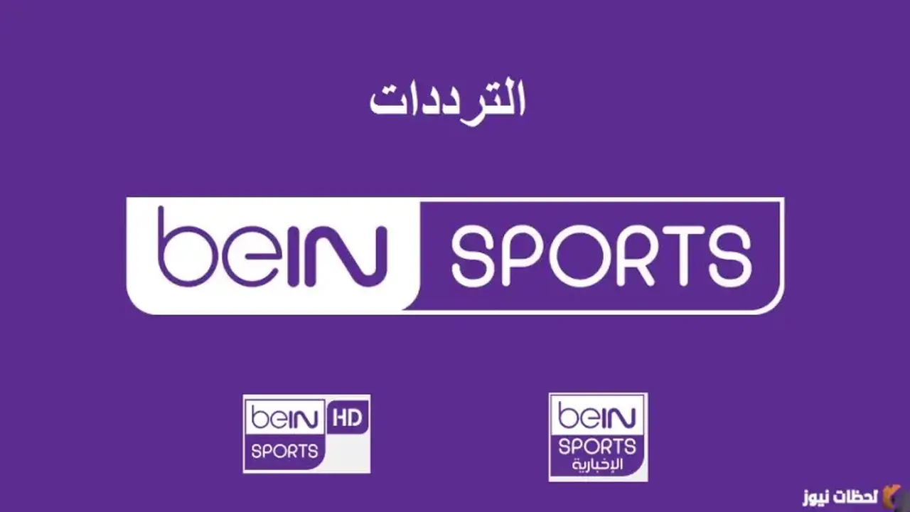 تردد قناة بي إن سبورت الإخبارية الجديد على نايل سات